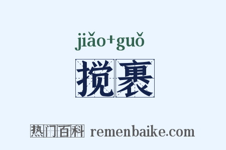 搅裹是什么意思的图片